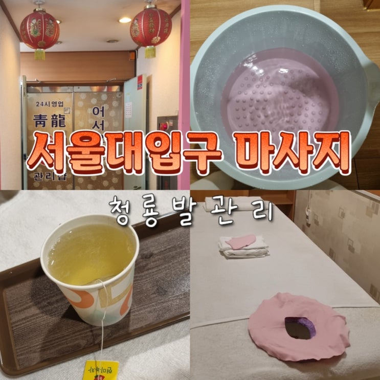  봉천동 서울대입구역 마사지 추천 청룡발관리샵