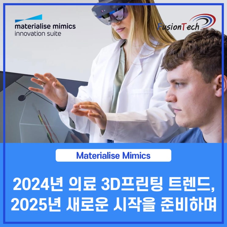 [Materialise S/W] Mimics로 살펴보는 2024년 의료 3D 프린팅 트렌드, 2025년 새로운 시작을 준비하며