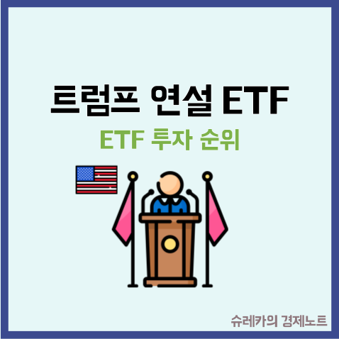  트럼프 취임 연설 이후 ETF 투자 매수 추천 순위는?