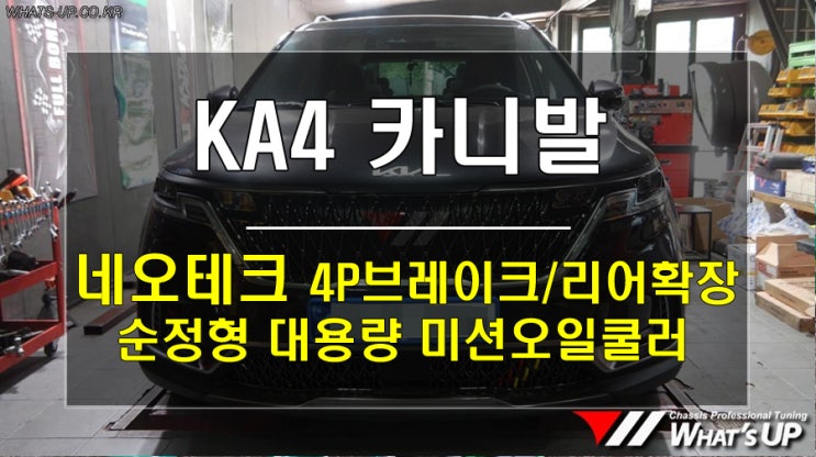  인천 와츠업/ 4세대 KA4 카니발 안전하고 쾌적한 주행을 위한 네오테크 브레이크튜닝과 미션오일쿨러 작업