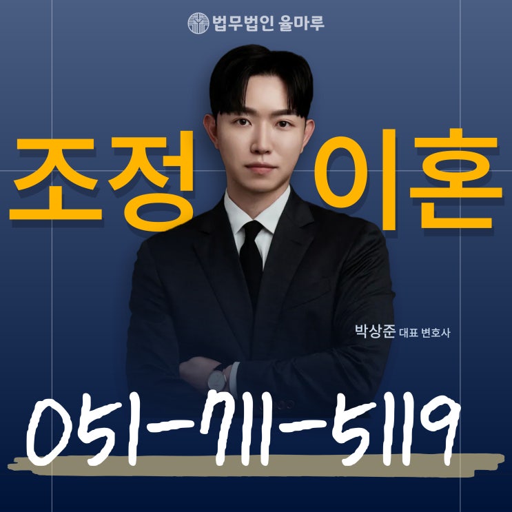  부산서면변호사 조정이혼 장점과 알아야 할 점은?