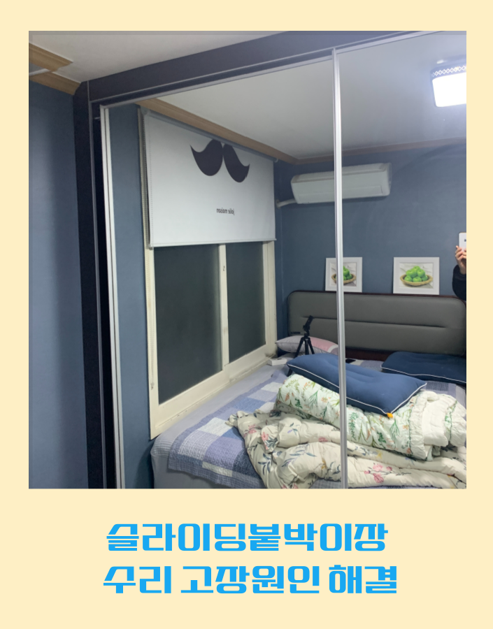 슬라이딩붙박이장 수리 고장원인 해결