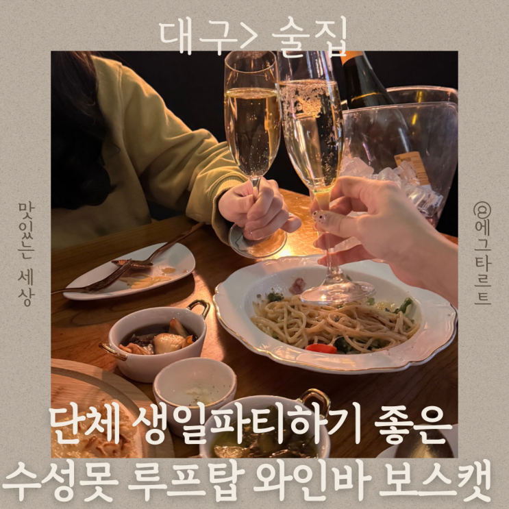  대구 생일파티 술집 수성구 루프탑 단체 술집은 수성못 와인바 보스캣