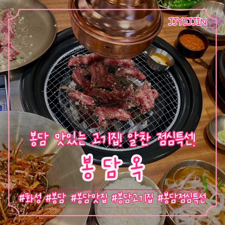  [화성|봉담] 봉담옥 | 봉담 고기집 너무 야무진 봉담 점심특선 추천! 소갈비살 맛집