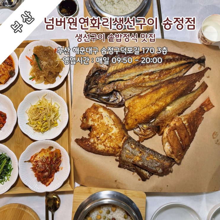  [부산] 생선구이 솥밥정식 맛집 '넘버원연화리생선구이 송정점'