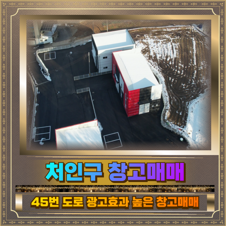  처인구 창고매매 토지424평 건물77평 19억