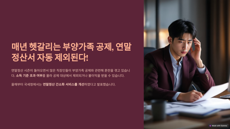  매년 헷갈리는 부양가족 공제, 연말정산서 자동 제외된다!