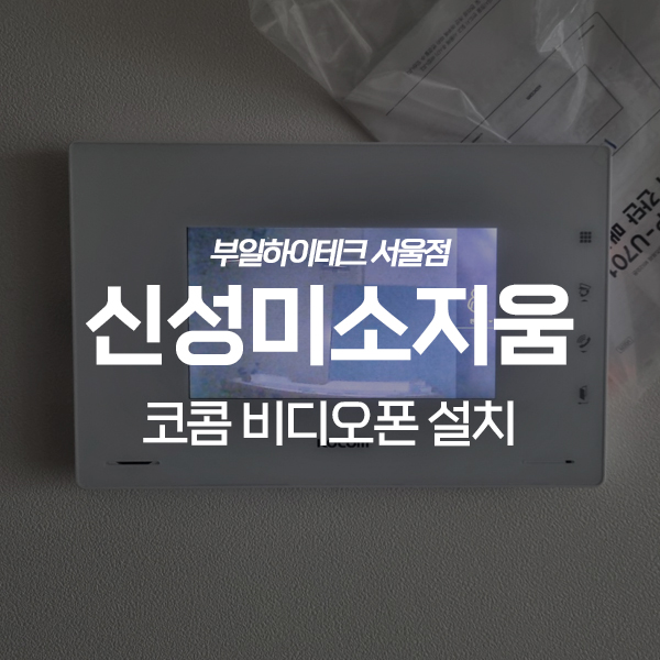  부천 원미구 상동 신성미소지움 코콤 비디오폰 교체 설치