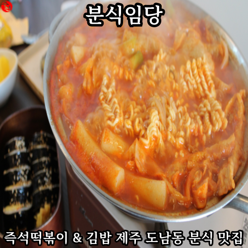 제주 김밥 맛집 도남동 분식임당 즉석 떡볶이 추천