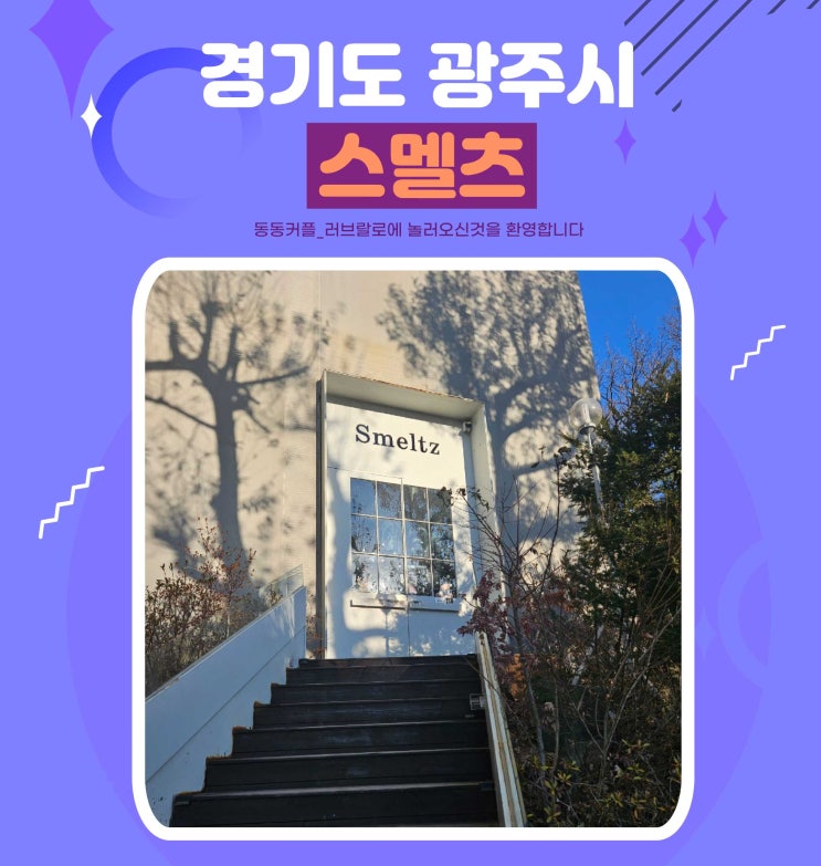  경기 광주 신현동 스멜츠 카페 feat.만삭카페투어