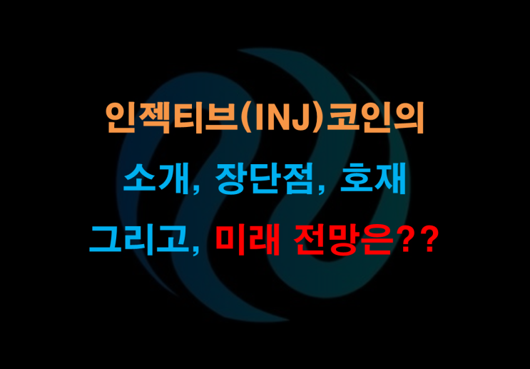  인젝티브(INJ) 코인의 소개, 장단점, 호재 및 미래 전망은?