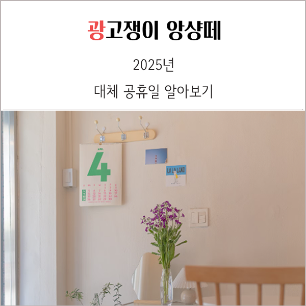  오늘은 임시 공휴일 2025년 대체 공휴일은 언제일까