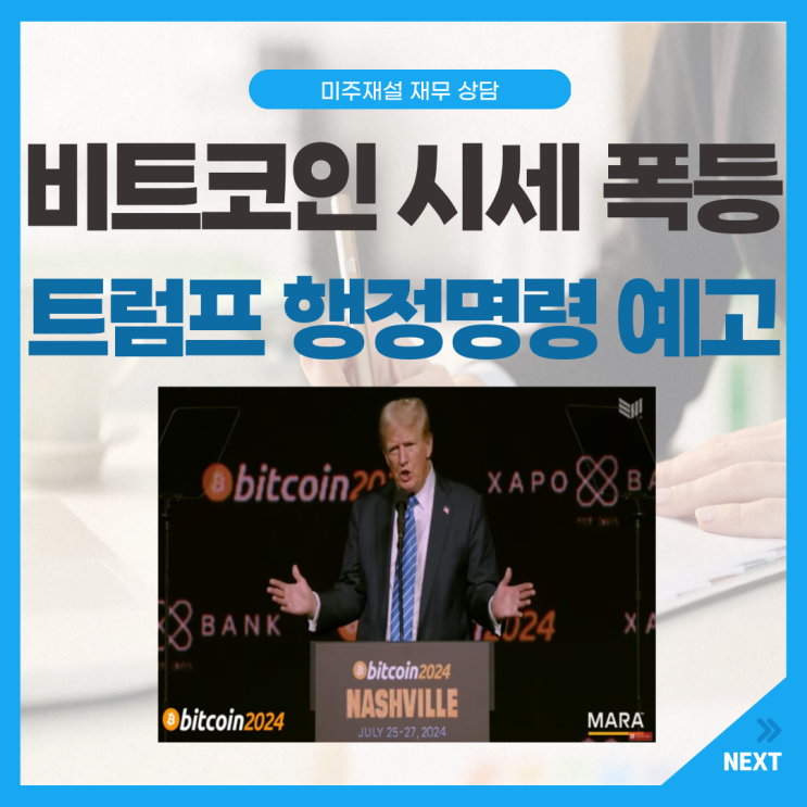 <b>비트코인</b> 시세 폭등: <b>트럼프</b> 암호화폐 <b>행정 명령</b> 예고