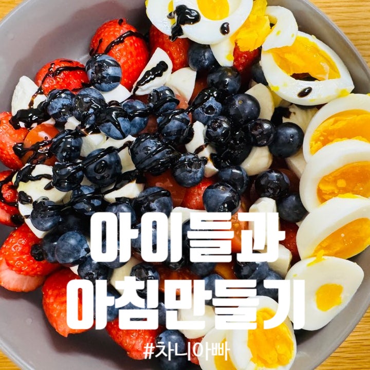  모짜렐라 스낵팩 치즈로 아이들과 함께 준비하는 건강한 아침식사