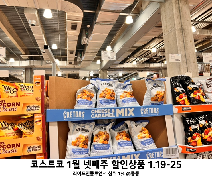  코스트코 1월 넷째주 할인상품 20-26일 세일 추천템 회원권 휴무일 정보
