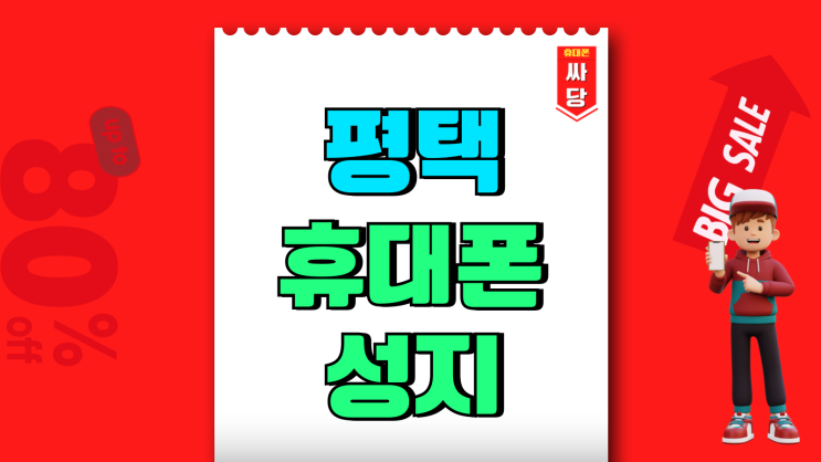 평택 휴대폰 성지 카페 핸드폰 할인 가격 보기 평택 휴대폰 성지 카페 핸드폰 할인 가격 보기