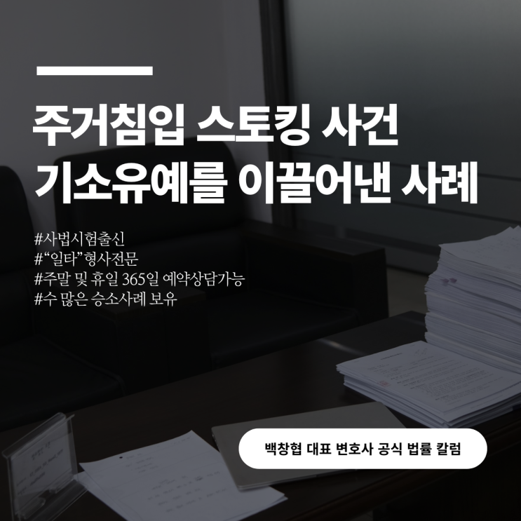  주거침입 스토킹 사건 기소유예를 이끌어낸 사례
