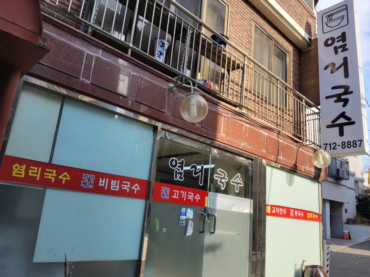  염리국수, 마포 자가 제면 음식점.
