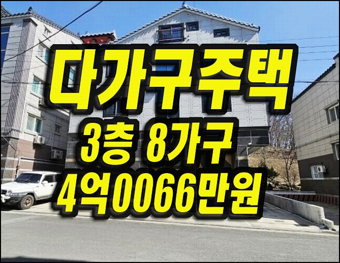  안동주택경매 옥동 다가구원룸 청아람 3층8가구