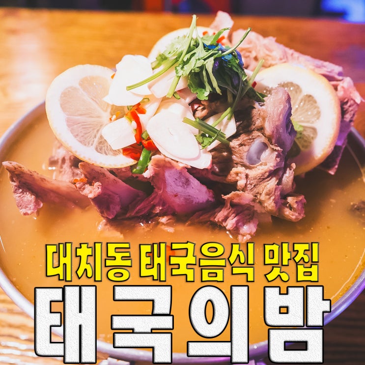  [강남구/대치동/선릉역] 태국의 밤.. 맛 분위기 좋은 태국음식 맛집