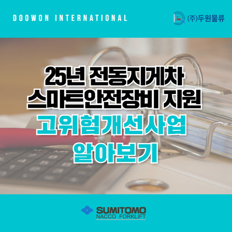  2025 전동지게차 스마트안전장비 지원 고위험개선사업 알아보기