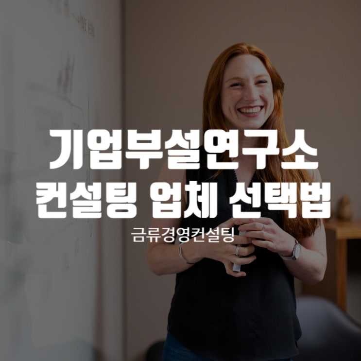  기업부설연구소 컨설팅 어떤 기준으로 선택해야 할까?