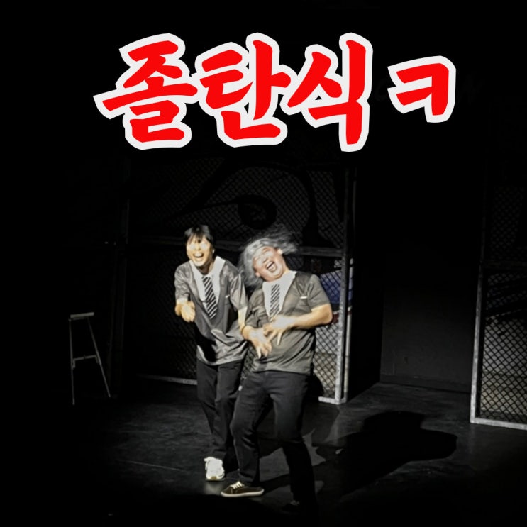  대전 데이트 코스 상상아트홀 연극 공연 졸탄식 진짜 솔직 후기