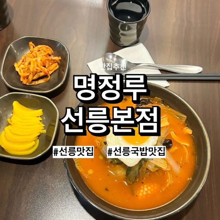  [선릉맛집] 명정루 중화국밥 & 짜장면 먹고 왔어요! 국밥 덕후들 주목