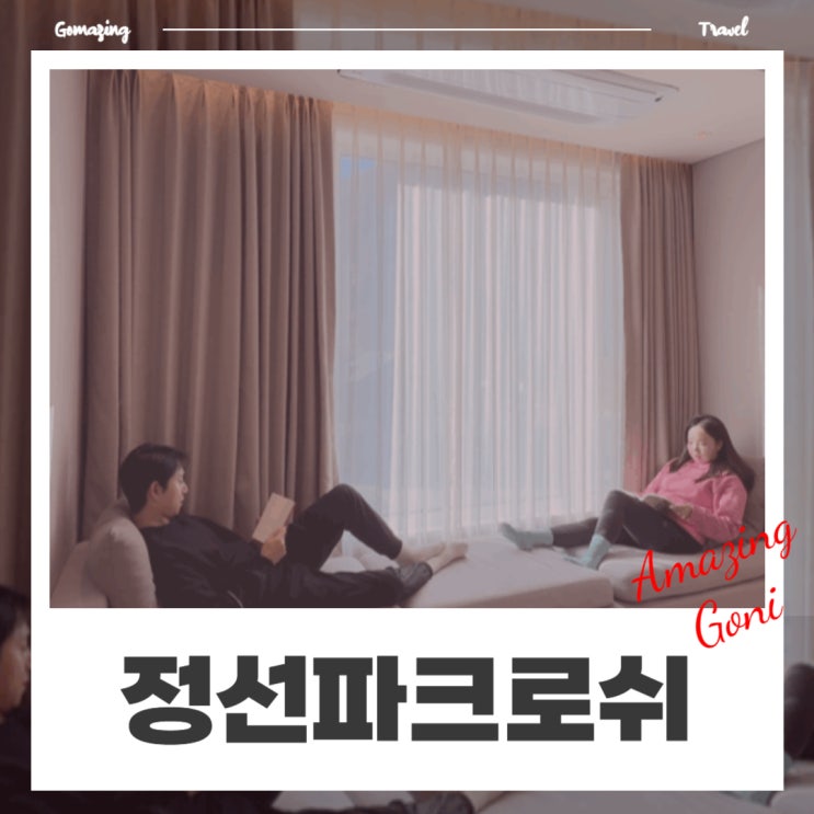강원도 정선 파크로쉬에서의 완벽한 쉼, 따스한 햇살 속에서의 1박 2일(숙암룸 숙소 리뷰) 강원도 정선 파크로쉬에서의 완벽한 쉼, 따스한 햇살 속에서의 1박 2일(숙암룸 숙소 리뷰)