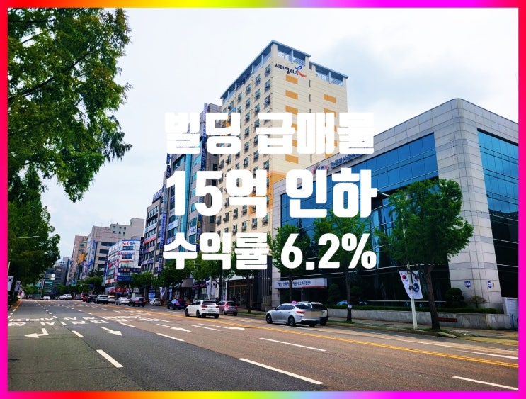  대전 빌딩 매매 감정가 89억, 매매가 85억, 15억 인하 대전 둔산동 대로변 대지 넓고, 수익률 좋은 급매물
