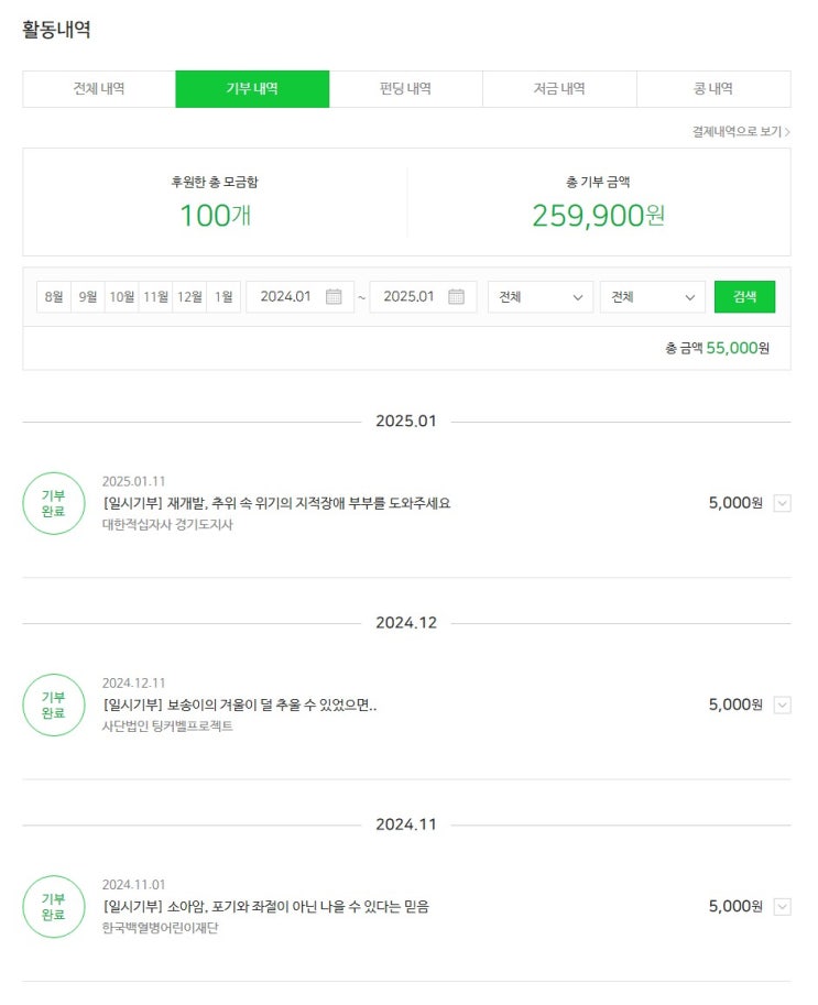  2025 새해 첫 기부 (2025해피빈첫기부)