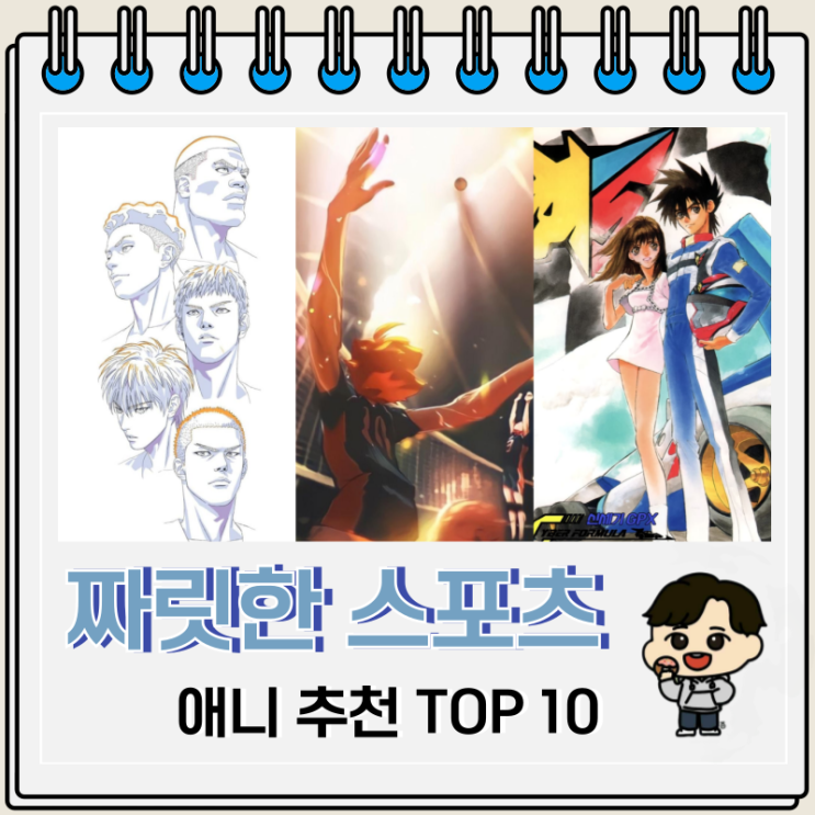 짜릿한 스포츠 애니 추천 TOP 10 짜릿한 스포츠 애니 추천 TOP 10