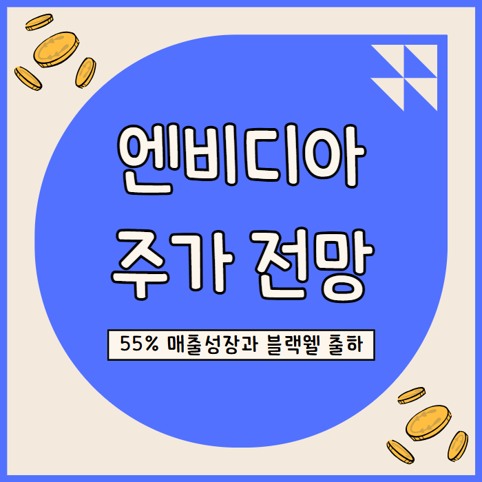 엔비디아 주가 전망: AI 규제와 데이터센터 수요 변화 분석