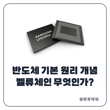 반도체 기본 원리 개념 벨류체인 무엇인가?