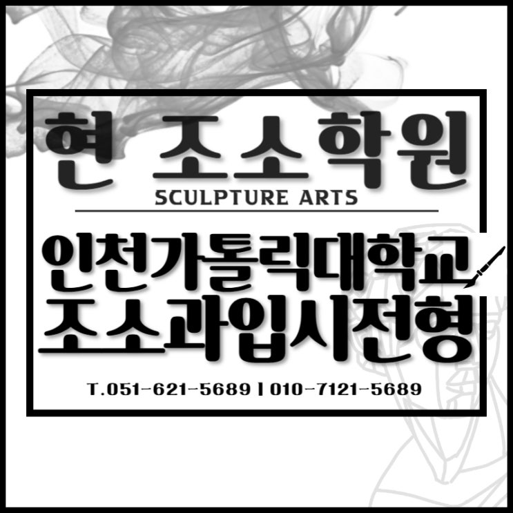  부산 조소 : 인천가톨릭대 입시요강 조형예술학과(조소과)