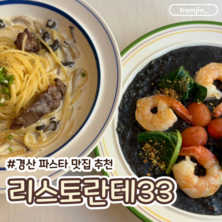  경산사동맛집 데이트하기 좋은 파스타맛집 리스토란테33