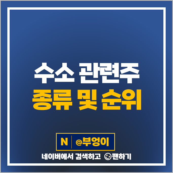 수소 에너지 관련주 세종공업 동아화성 비나텍 주가 아이에이 주식 수소 에너지 관련주 세종공업 동아화성 비나텍 주가 아이에이 주식