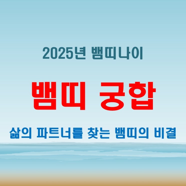  2025년 뱀띠 나이와 뱀띠랑 잘 맞는 띠, 삶의 파트너를 찾는 비결