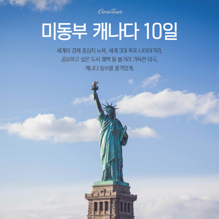  미동부와 캐나다를 한번에! 8박 10일 완벽 패키지 여행ㅣ핵심 일정 정리