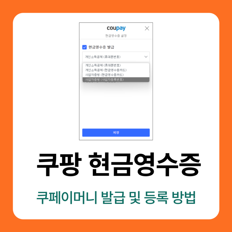 쿠페이머니 현금영수증 발급 및 쿠팡 현금영수증 등록 방법 총정리
