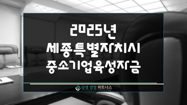 세종시 중소기업 육성 정부 정책자금 대출 지원