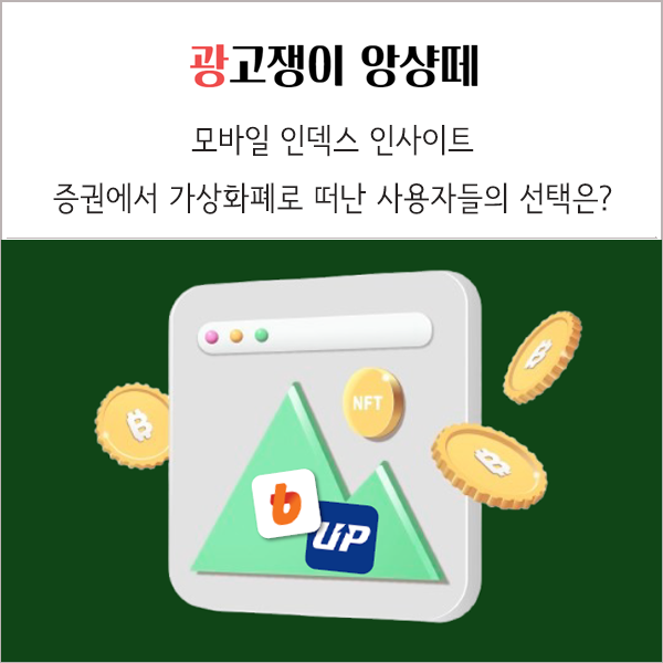  증권 떠나 가상화폐로 떠난 사용자들의 선택 모바일인덱스 인사이트