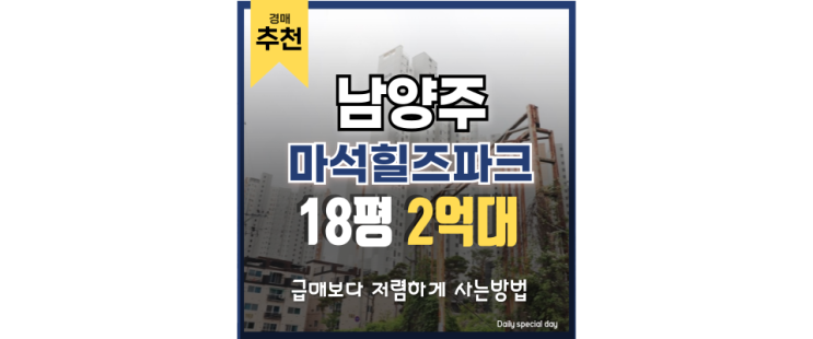 남양주아파트경매 마석힐스파크푸르지오 GTX 호재 남양주아파트경매 마석힐스파크푸르지오 GTX 호재