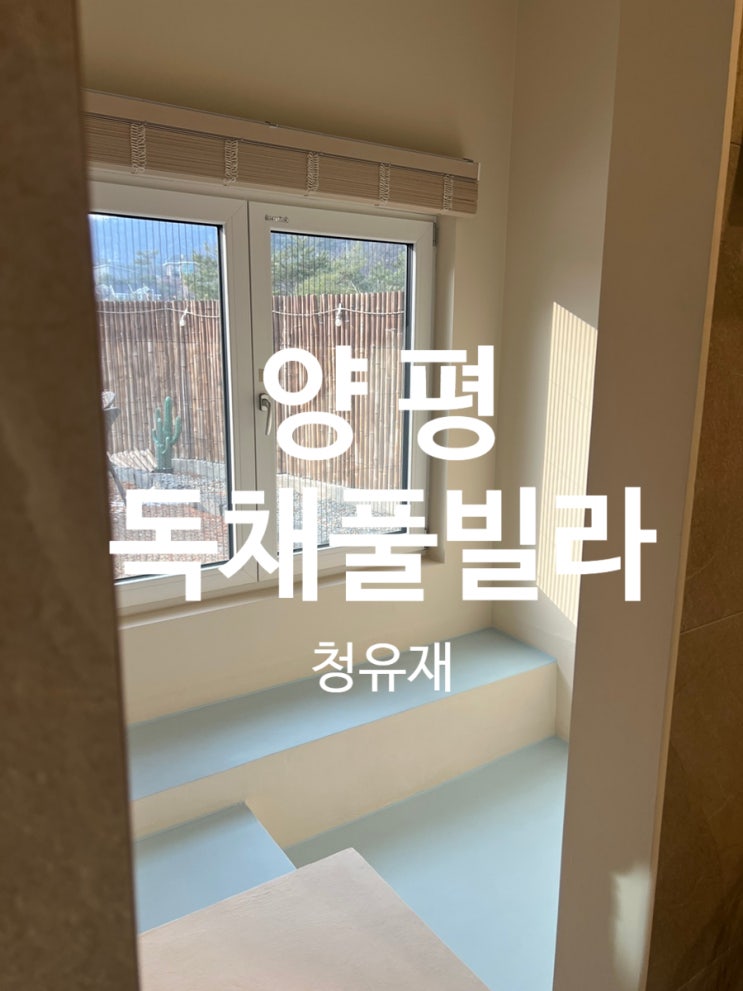  양평독채펜션 힐링하기좋은 감성숙소 청유재