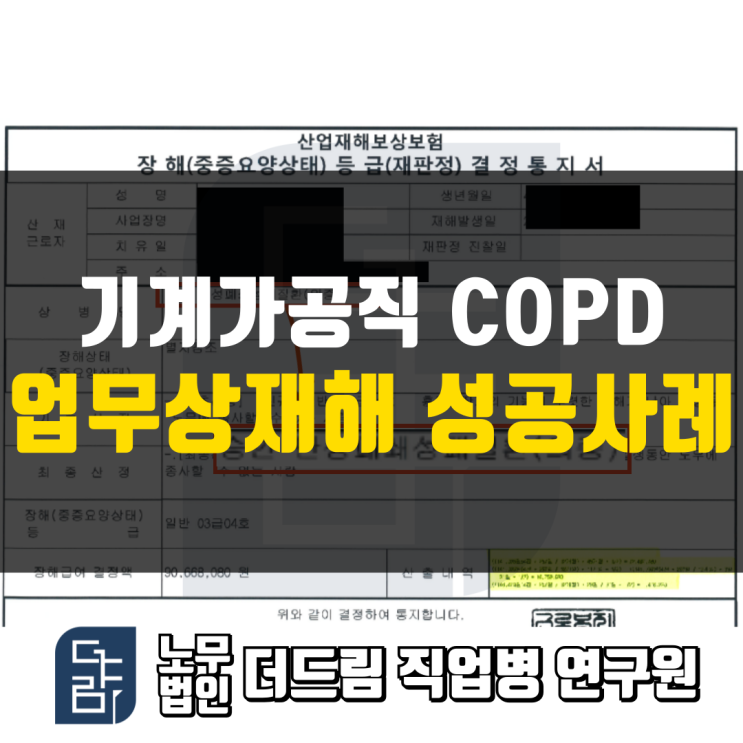  기계가공직 COPD산재 성공사례