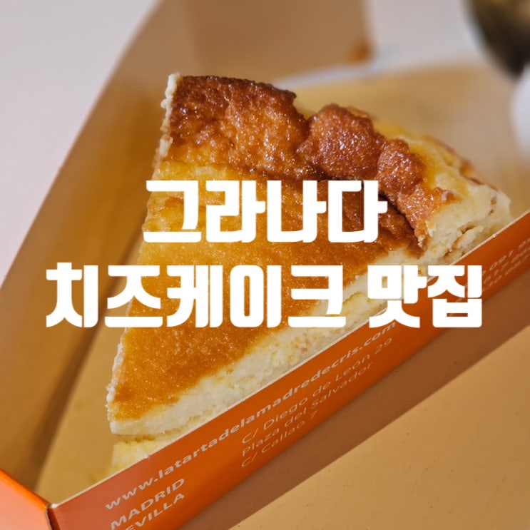  그라나다 여행 : 아시아 마켓/치즈케이크 맛집/알카이세리 시장/불닭 게티