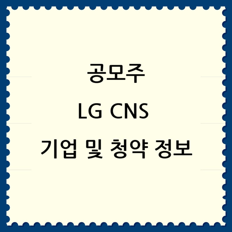  [공모주]LG CNS 공모주 청약 및 기업 정보