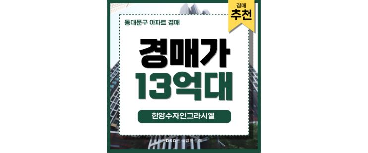 동대문구아파트경매 한양수자인그라시엘 GTX 호재 동대문구아파트경매 한양수자인그라시엘 GTX 호재