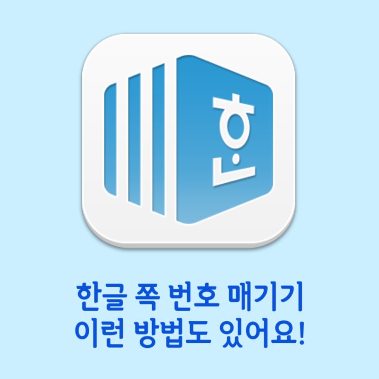  한글 쪽번호 매기기 방법과 커스텀해서 매기는 방법