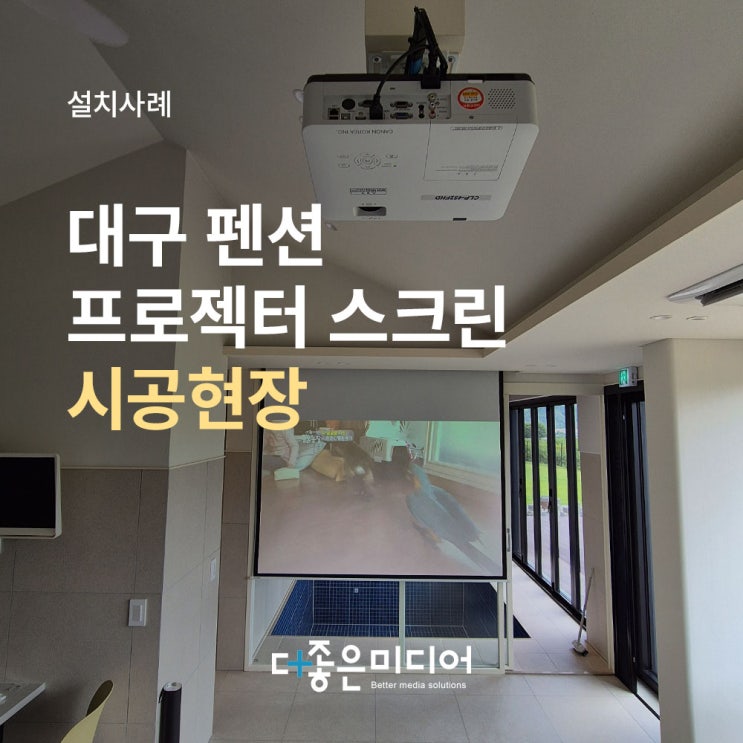  대구 펜션 캐논 빔프로젝터 CLP-452FHD 엑스젠 100인치 전동스크린 설치사례